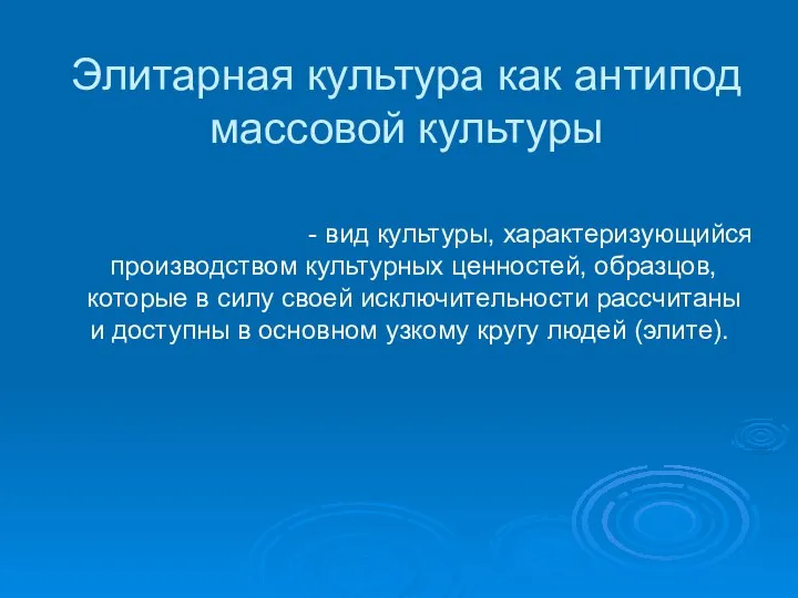 Элитарная культура как антипод массовой культуры Элитарная культура - вид культуры, характеризующийся