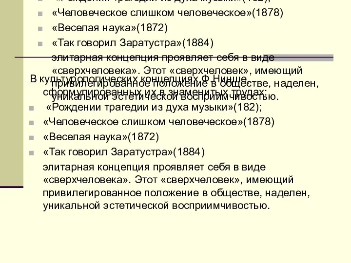 В культурологических концепциях Ф.Ницше, сформулированных их в знаменитых трудах: «Рождении трагедии из