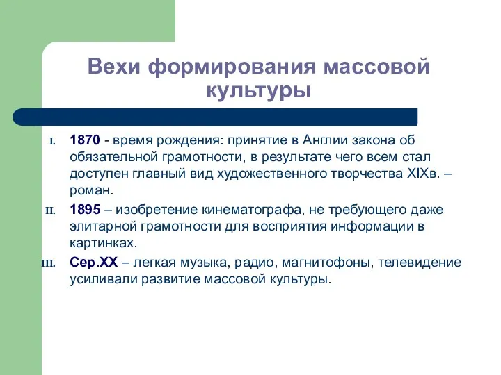 Вехи формирования массовой культуры 1870 - время рождения: принятие в Англии закона