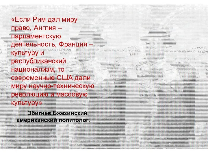 «Если Рим дал миру право, Англия – парламентскую деятельность, Франция – культуру