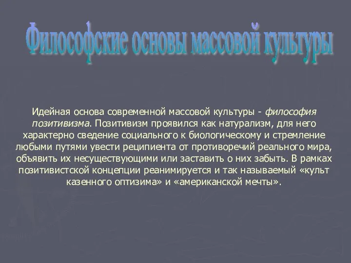 Философские основы массовой культуры Идейная основа современной массовой культуры - философия позитивизма.