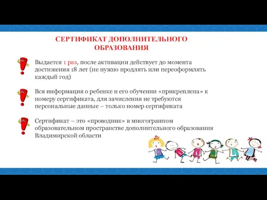 СЕРТИФИКАТ ДОПОЛНИТЕЛЬНОГО ОБРАЗОВАНИЯ Выдается 1 раз, после активации действует до момента достижения