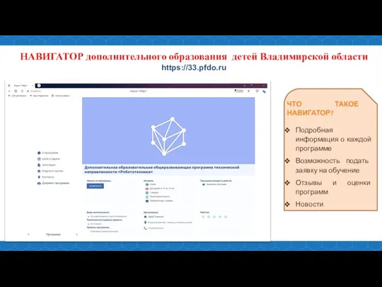 НАВИГАТОР дополнительного образования детей Владимирской области https://33.pfdo.ru ЧТО ТАКОЕ НАВИГАТОР? Подробная информация