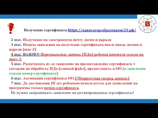 Получение сертификата https://навигатор.образование33.рф/ 2 шаг. Получение на электронную почту логин и пароля