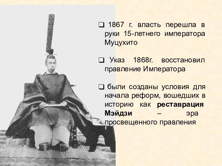 1867 г. власть перешла в руки 15-летнего императора Муцухито Указ 1868г. восстановил