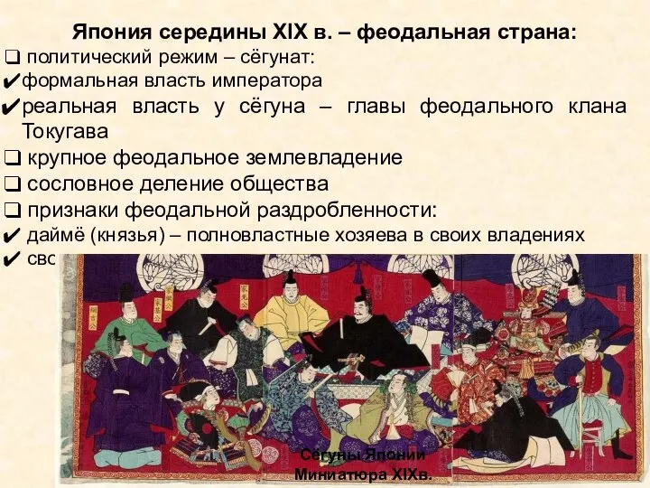 Япония середины XIX в. – феодальная страна: политический режим – сёгунат: формальная