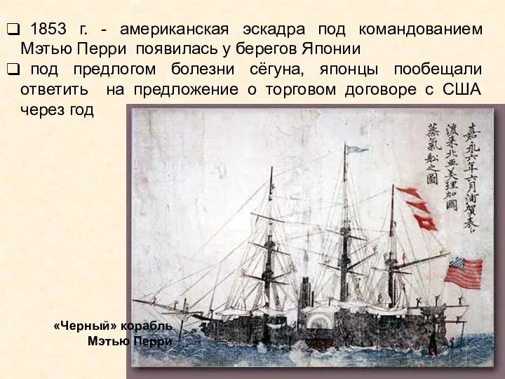 1853 г. - американская эскадра под командованием Мэтью Перри появилась у берегов