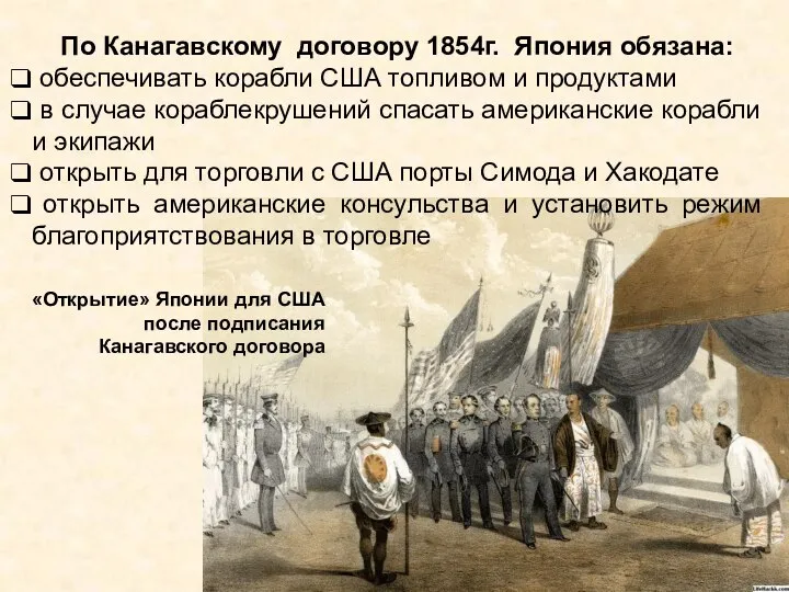 По Канагавскому договору 1854г. Япония обязана: обеспечивать корабли США топливом и продуктами