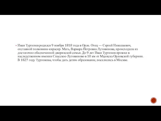 Иван Тургенев родился 9 ноября 1818 года в Орле. Отец — Сергей