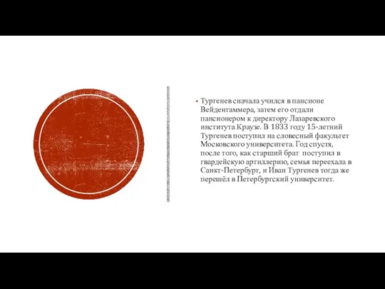 Тургенев сначала учился в пансионе Вейденгаммера, затем его отдали пансионером к директору