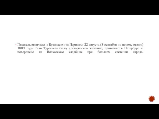 Писатель скончался в Буживале под Парижем, 22 августа (3 сентября по новому