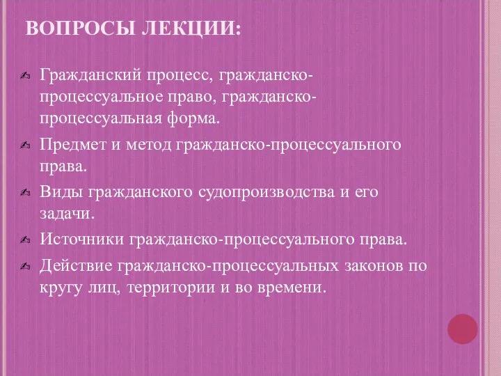 ВОПРОСЫ ЛЕКЦИИ: Гражданский процесс, гражданско-процессуальное право, гражданско-процессуальная форма. Предмет и метод гражданско-процессуального