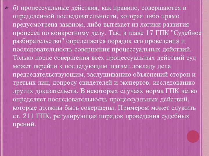 б) процессуальные действия, как правило, совершаются в определенной последовательности, которая либо прямо