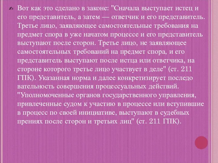 Вот как это сделано в законе: "Сначала выступает истец и его представитель,