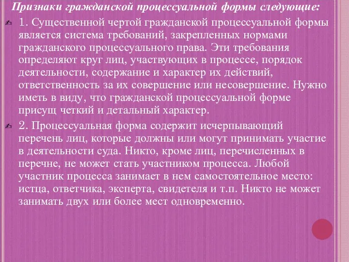 Признаки гражданской процессуальной формы следующие: 1. Существенной чертой гражданской процессуальной формы является