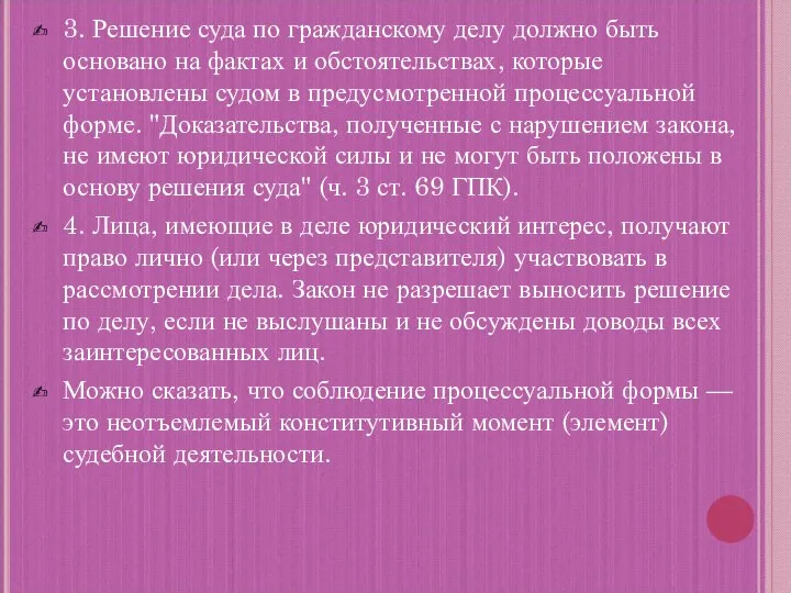 3. Решение суда по гражданскому делу должно быть основано на фактах и