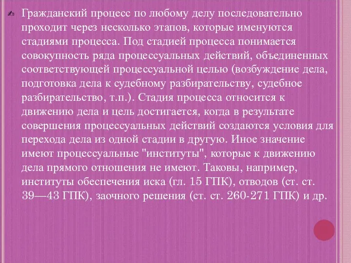 Гражданский процесс по любому делу последовательно проходит через несколько этапов, которые именуются