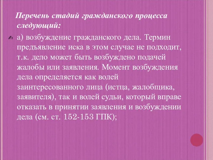 Перечень стадий гражданского процесса следующий: а) возбуждение гражданского дела. Термин предъявление иска