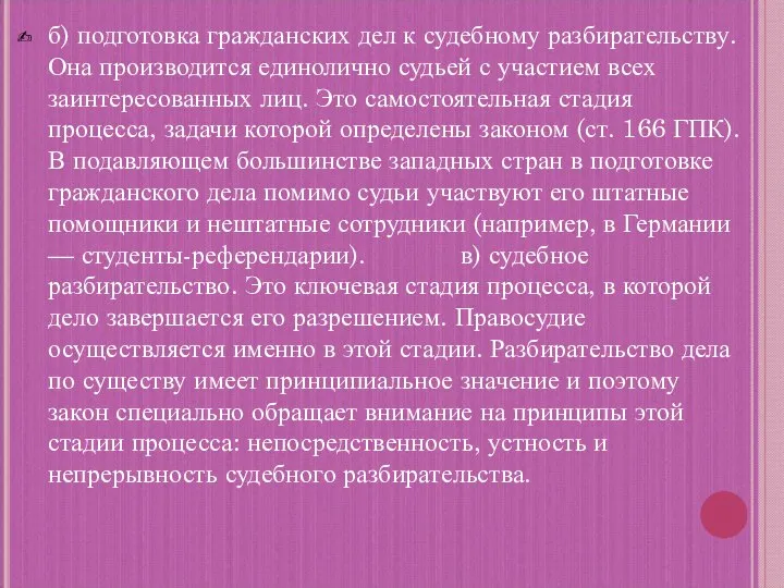 б) подготовка гражданских дел к судебному разбирательству. Она производится единолично судьей с