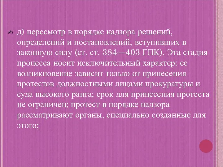 д) пересмотр в порядке надзора решений, определений и постановлений, вступивших в законную