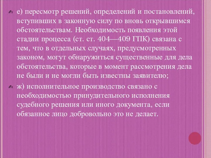 е) пересмотр решений, определений и постановлений, вступивших в законную силу по вновь