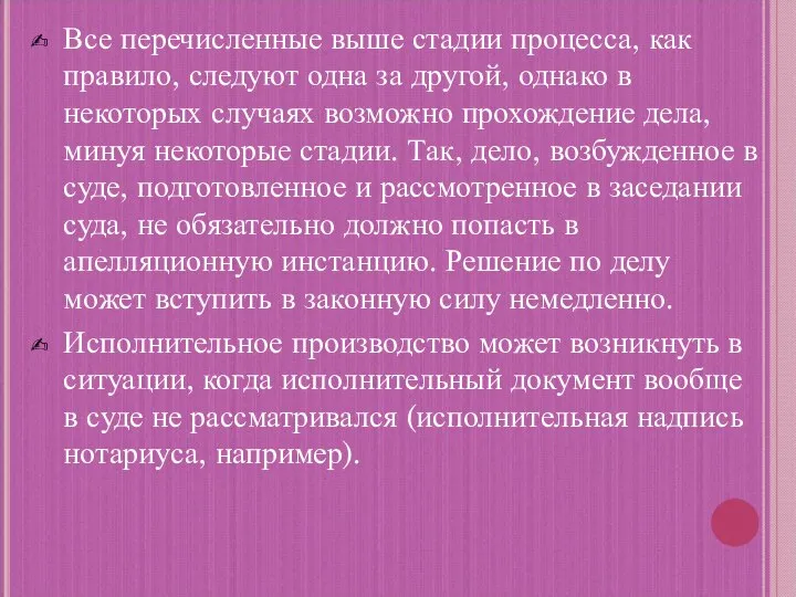 Все перечисленные выше стадии процесса, как правило, следуют одна за другой, однако