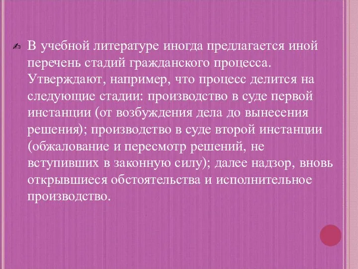 В учебной литературе иногда предлагается иной перечень стадий гражданского процесса. Утверждают, например,