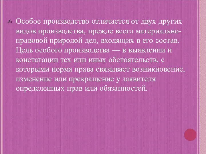 Особое производство отличается от двух других видов производства, прежде всего материально-правовой природой