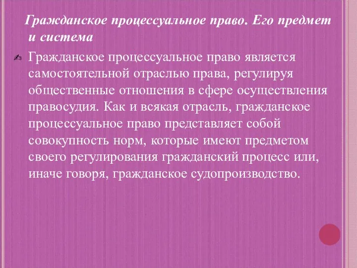 Гражданское процессуальное право. Его предмет и система Гражданское процессуальное право является самостоятельной