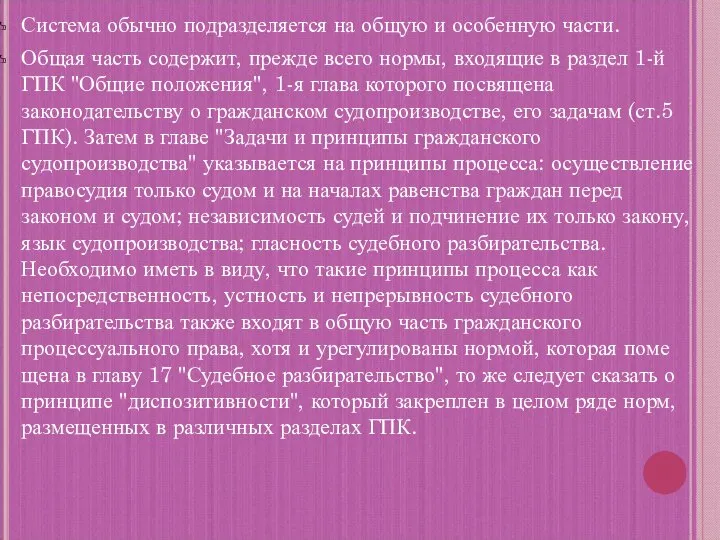 Система обычно подразделяется на общую и особенную части. Общая часть содержит, прежде