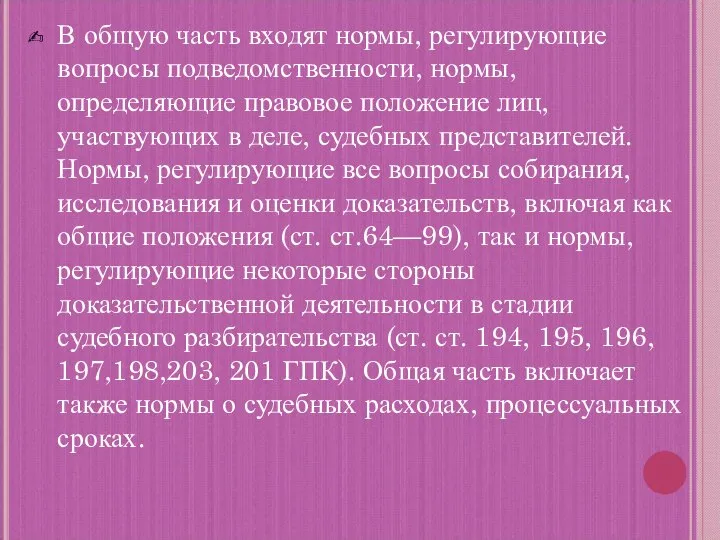 В общую часть входят нормы, регулирующие вопросы подведомственности, нормы, определяющие правовое положение