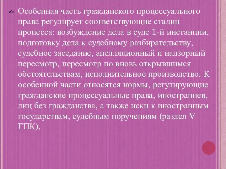 Особенная часть гражданского процессуального права регулирует соответствующие стадии процесса: возбуждение дела в