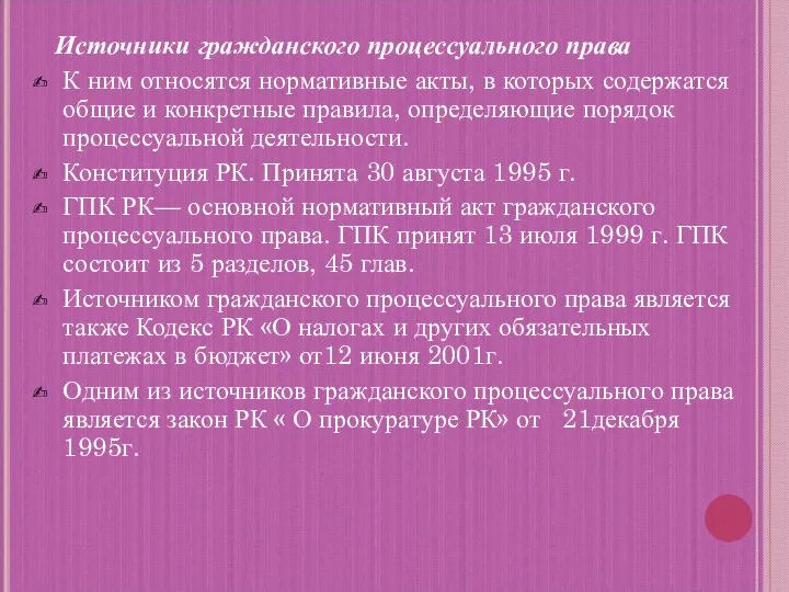 Источники гражданского процессуального права К ним относятся нормативные акты, в которых содержатся