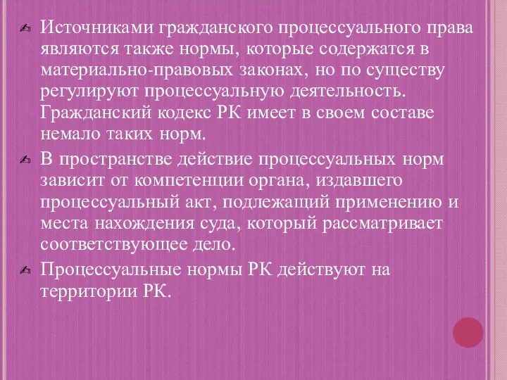 Источниками гражданского процессуального права являются также нормы, которые содержатся в материально-правовых законах,