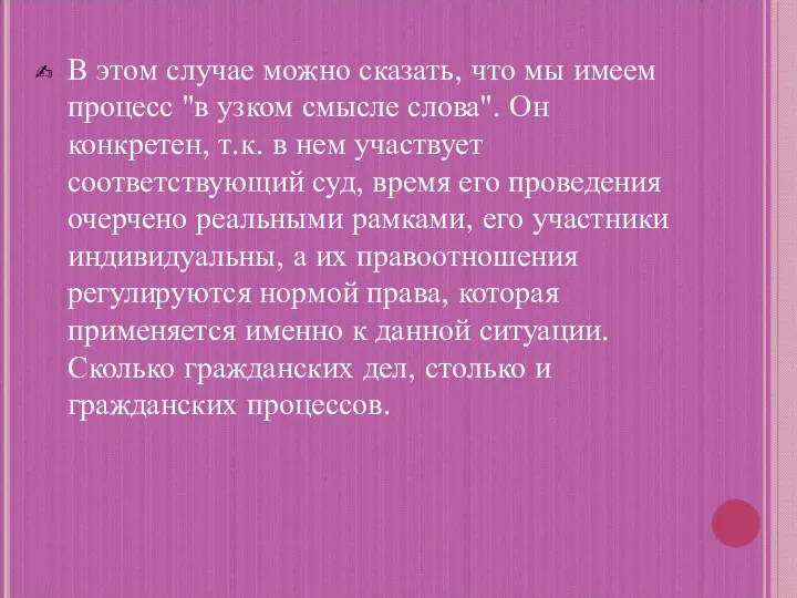 В этом случае можно сказать, что мы имеем процесс "в узком смысле