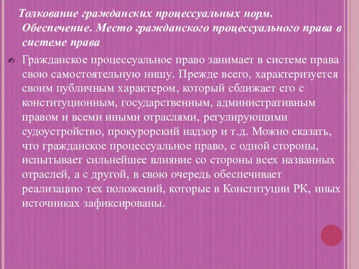 Толкование гражданских процессуальных норм. Обеспечение. Место гражданского процессуального права в системе права