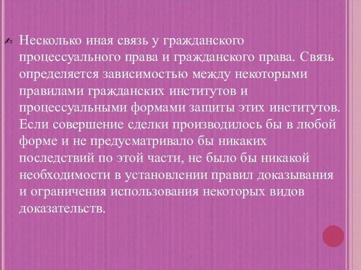 Несколько иная связь у гражданского процессуального права и гражданского права. Связь определяется