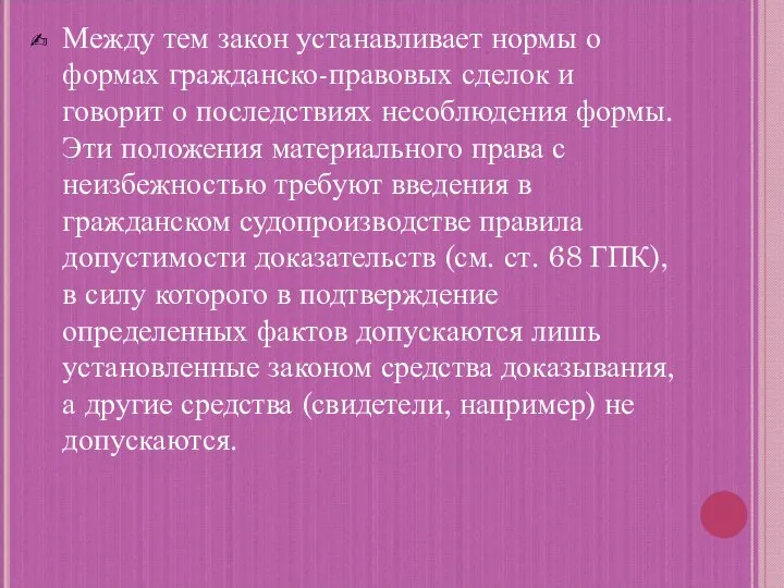 Между тем закон устанавливает нормы о формах гражданско-правовых сделок и говорит о