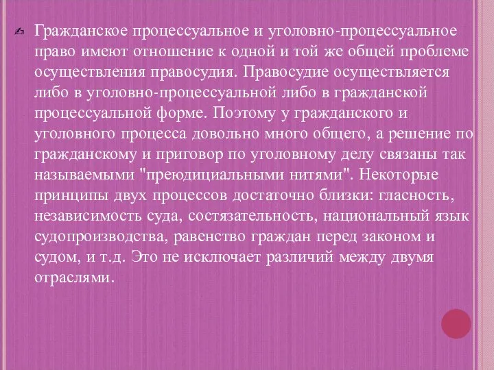 Гражданское процессуальное и уголовно-процессуальное право имеют отношение к одной и той же