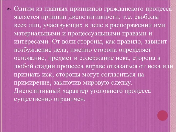 Одним из главных принципов гражданского процесса является принцип диспозитивности, т.е. свободы всех