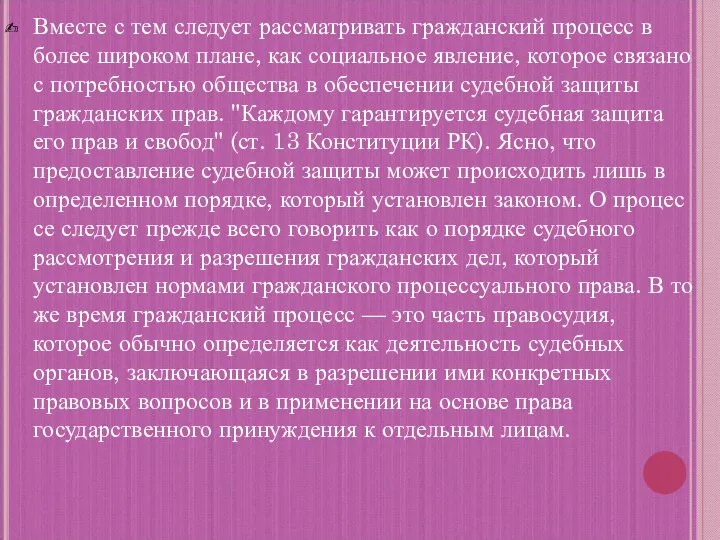 Вместе с тем следует рассматривать гражданский процесс в более широком плане, как