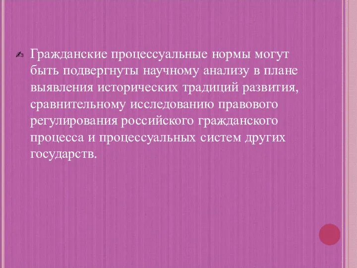 Гражданские процессуальные нормы могут быть подвергнуты научному анализу в плане выявления исторических