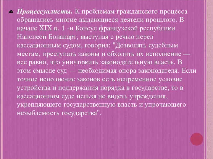 Процессуалисты. К проблемам гражданского процесса обраща­лись многие выдающиеся деятели прошлого. В начале