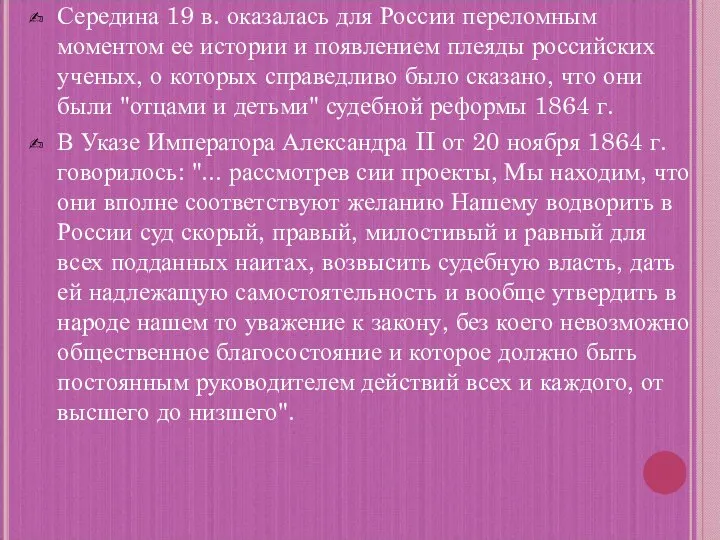 Середина 19 в. оказалась для России переломным моментом ее истории и появлением