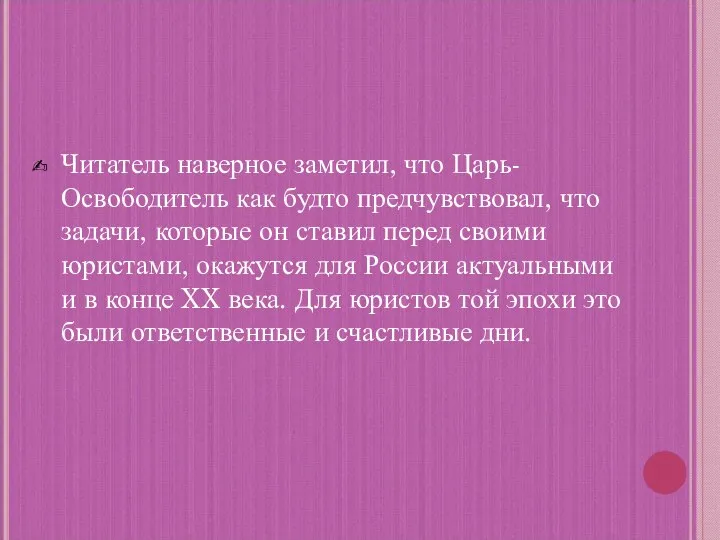 Читатель наверное заметил, что Царь-Освободитель как будто предчувствовал, что задачи, которые он