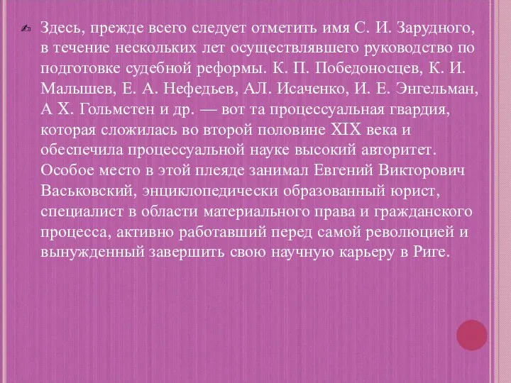 Здесь, прежде всего следует отметить имя С. И. Зарудного, в течение нескольких