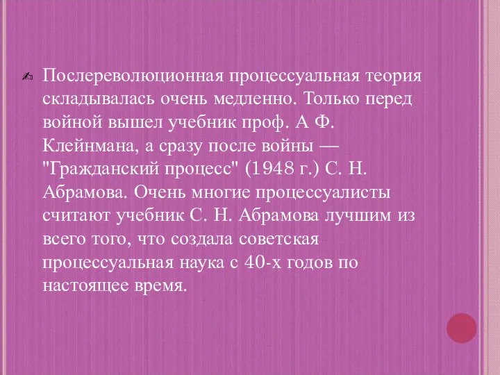 Послереволюционная процессуальная теория складывалась очень медленно. Только перед войной вышел учебник проф.