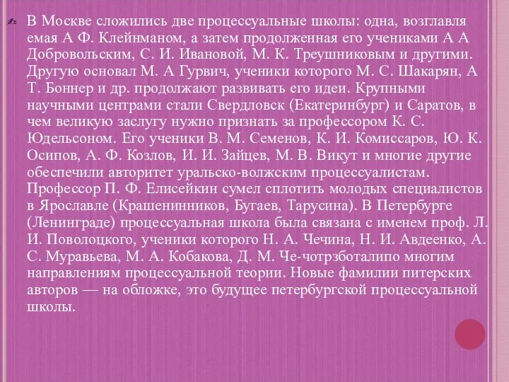 В Москве сложились две процессуальные школы: одна, возглавля­емая А Ф. Клейнманом, а