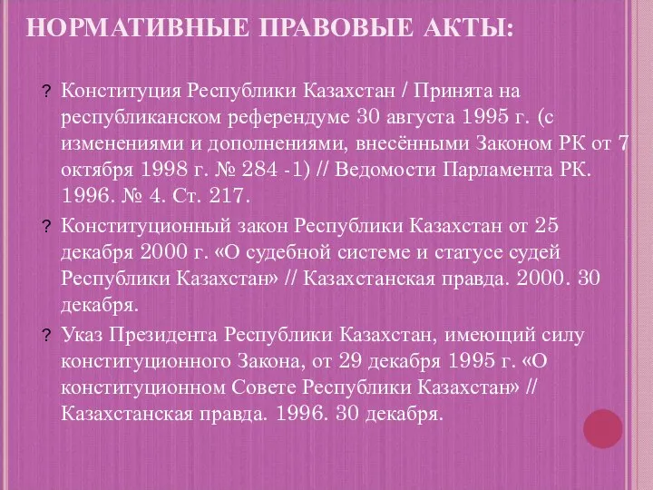 НОРМАТИВНЫЕ ПРАВОВЫЕ АКТЫ: Конституция Республики Казахстан / Принята на республиканском референдуме 30