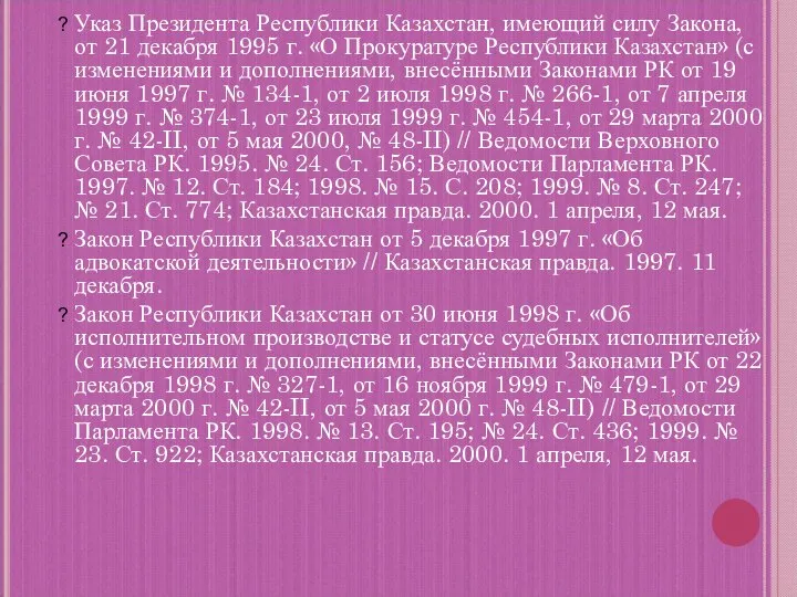 Указ Президента Республики Казахстан, имеющий силу Закона, от 21 декабря 1995 г.